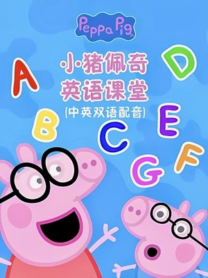 watch 小猪佩奇英语课堂 tv show free online poster