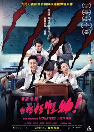 Póster de la película 報告老師！怪怪怪怪物！