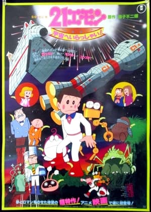 Póster de la película 21エモン 宇宙へいらっしゃい!