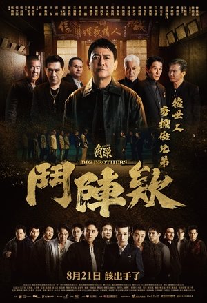 Póster de la película 角頭－鬥陣欸