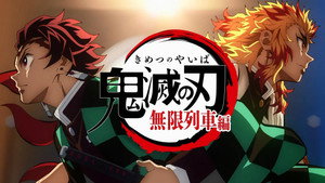 劇場版「鬼滅の刃」無限列車編