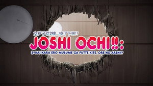 じょしおちっ！～2階から女の子が・・・降ってきた！？～