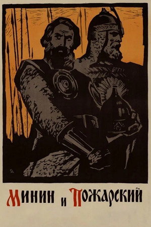 Póster de la película Минин и Пожарский