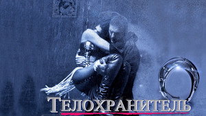 The Bodyguard