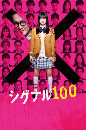 Póster de la película シグナル100