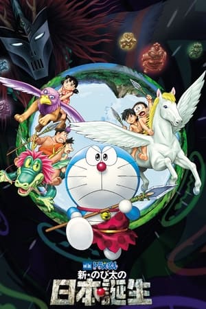 Póster de la película Doraemon y el nacimiento de Japón