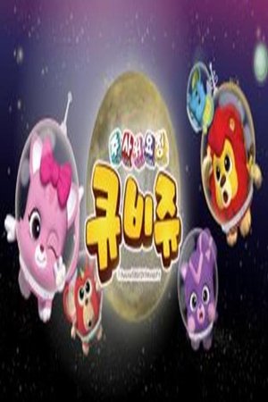 watch 주사위 요정 큐비쥬 tv show free online poster