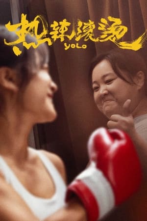 Póster de la película 热辣滚烫