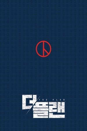 Póster de la película 더 플랜