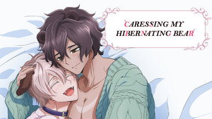 森のくまさん、冬眠中。