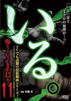 「Iru.」~ Kowasugiru Tōkō Eizō 13-hon ~ Vol.11