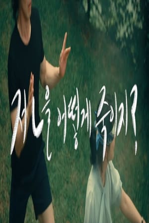 Póster de la película 저 ㄴ을 어떻게 죽이지?