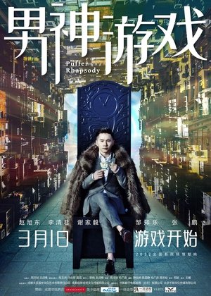 Póster de la película 男神游戏