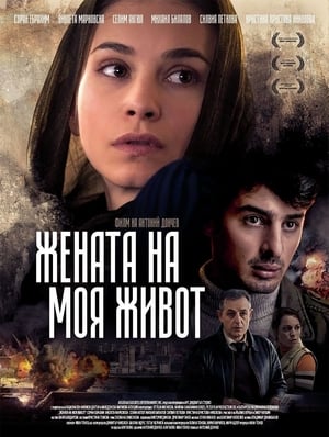 Póster de la película Жената на моя живот