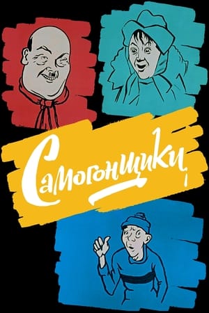 Póster de la película Самогонщики