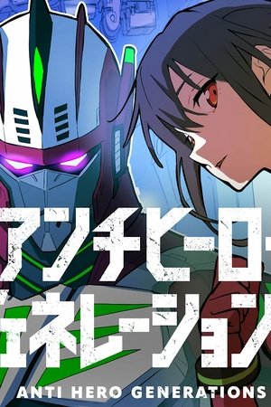 アンチヒーロージェネレーションズ