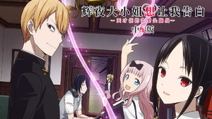 Kaguya-sama wa Kokurasetai: Tensai-tachi no Renai Zunousen