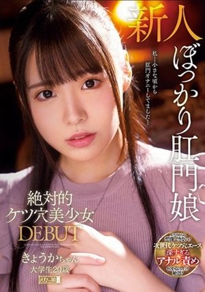 MISM-230 Absolute Ass Hole Beautiful Girl DEBUT Kyoka-chan College Student 20 Years Old