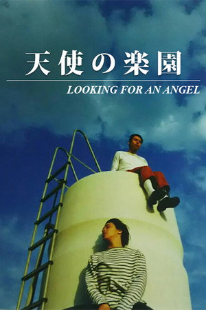Póster de la película 天使の楽園