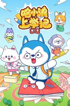 watch 哈小浪上学记 tv show free online poster