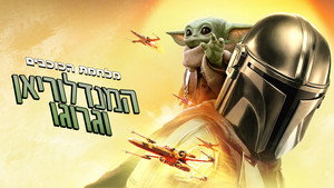 The Mandalorian and Grogu