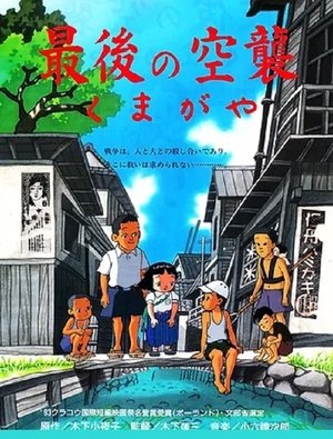 Póster de la película 最後の空襲くまがや