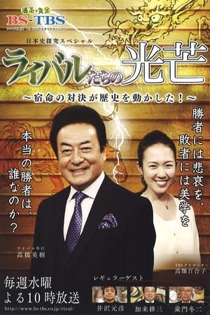 watch ライバルたちの光芒 tv show poster
