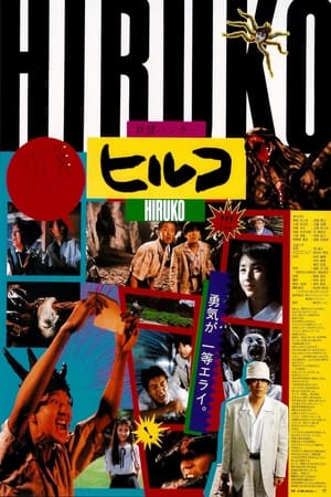 Póster de la película Yôkai hantâ: Hiruko; Demonios Asesinos