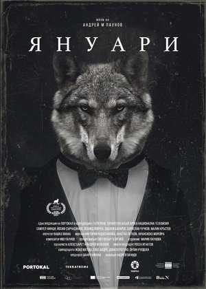 Póster de la película Януари