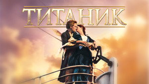 Titanic