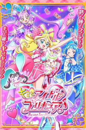 Póster de la serie キミとアイドルプリキュア♪