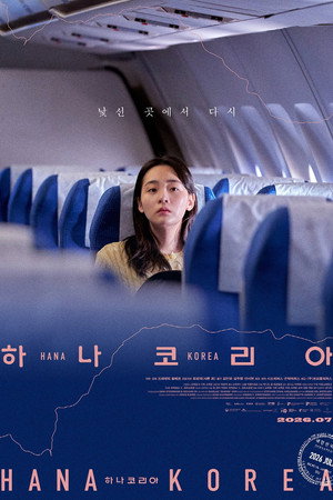 Póster de la película 하나 코리아