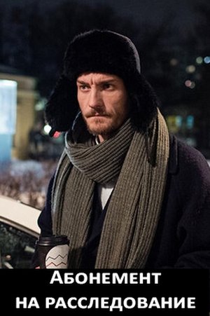 Абонемент на расследование