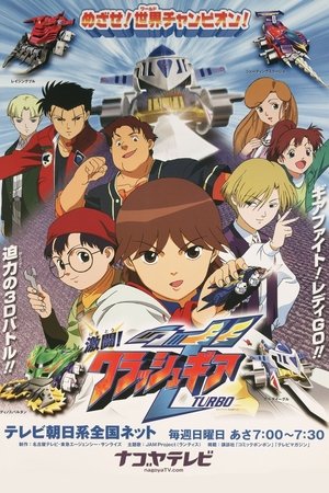 Póster de la serie 激闘!クラッシュギアTURBO