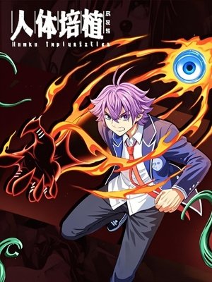 watch 人体培植 漫动画 tv show free online poster