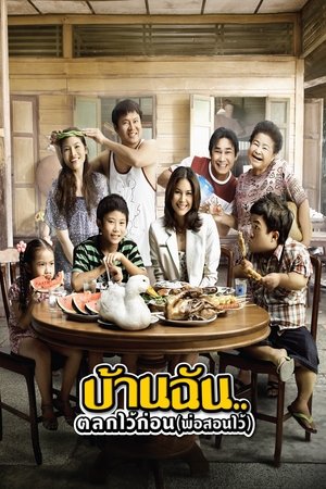 Póster de la película บ้านฉัน..ตลกไว้ก่อน (พ่อสอนไว้)