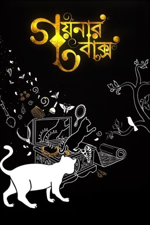 Póster de la película গয়নার বাক্স