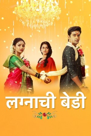 watch lagnachi bedi tv show poster