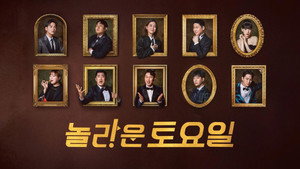 놀라운 토요일