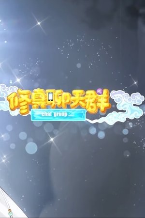 watch 修真聊天群-动态漫画 tv show free online poster