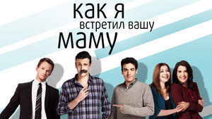 How I Met Your Mother