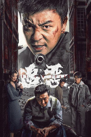 Póster de la película 追恶