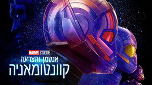 Ant-Man and the Wasp: Quantumania