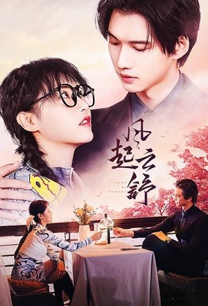 watch 风起云舒 tv show free online poster