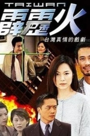 watch 台灣霹靂火 tv show free online poster