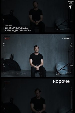 короче