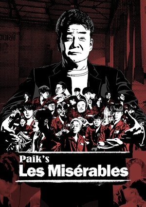백종원의 레미제라블