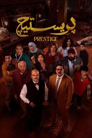 watch prestige tv show poster