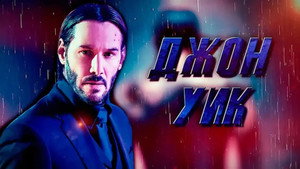 John Wick