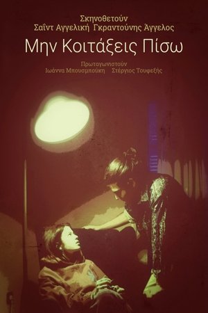 Póster de la película Μην Κοιτάξεις Πίσω